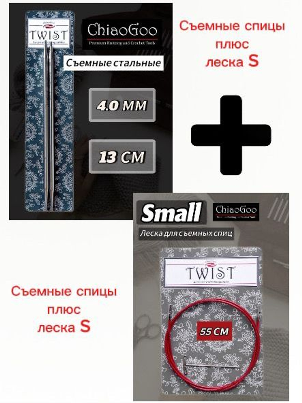 ChiaoGoo, Комплект спицы съемные 2,25мм+леска 55см, готовая длина 80см, хирургическая сталь, без эффекта памяти.