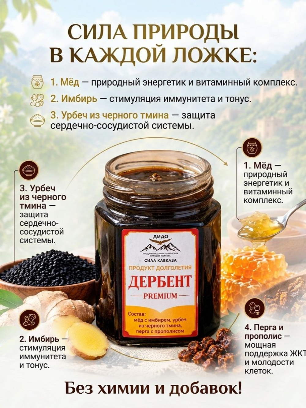 Продукт долголетия Дербент Premium, 220 г (мёд с имбирем, урбеч из черного тмина, перга с прополисом)
