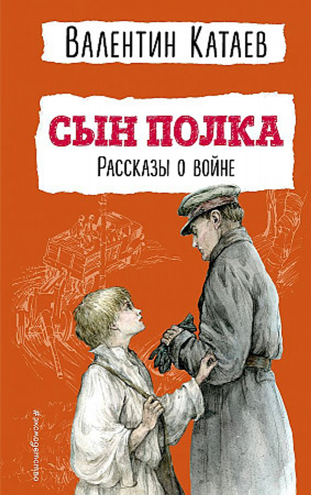 Катаев В.П. Сын полка. Рассказы о войне (ил. В. Канивца)