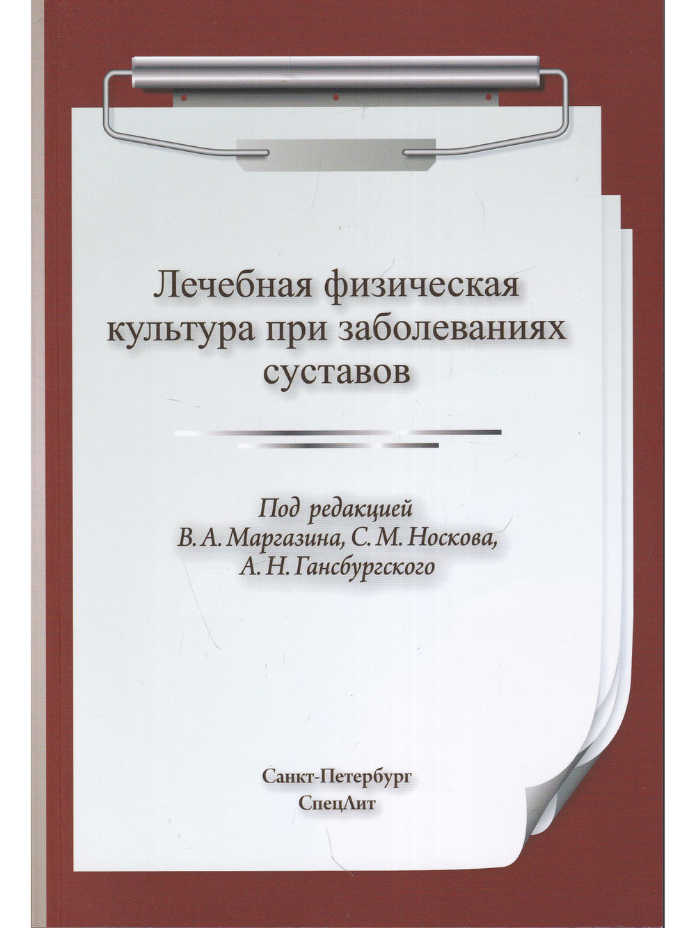 ЛФК при заболеваниях суставов 2-е издание
