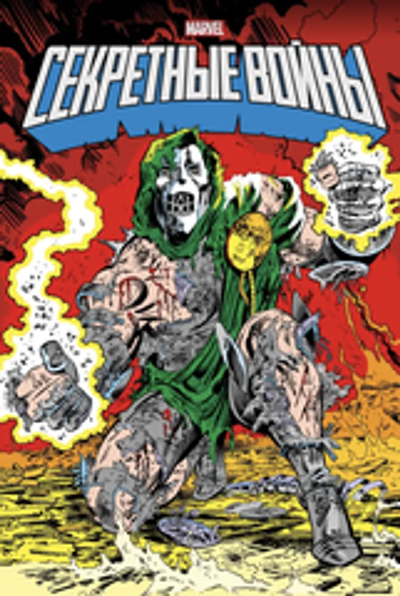 Секретные войны супергероев Marvel. Золотая Коллекция (Эксклюзивное издание для 28ой) (Б/У)