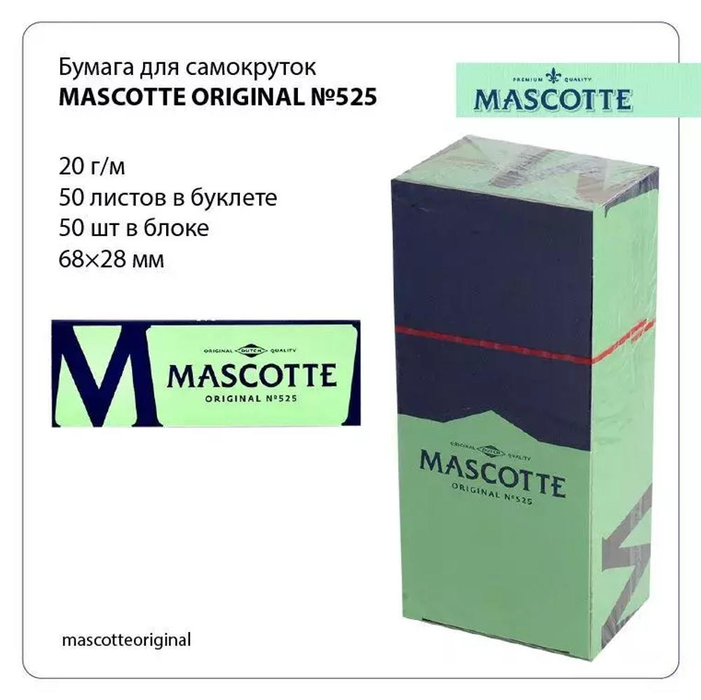 Бумага сигаретная Mascotte Original Gomme №525 (50) (50шт/,бл)