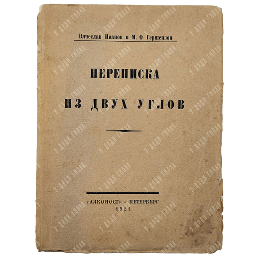 [В. Иванов и М. Гершезон] Переписка из двух углов, 1921.
