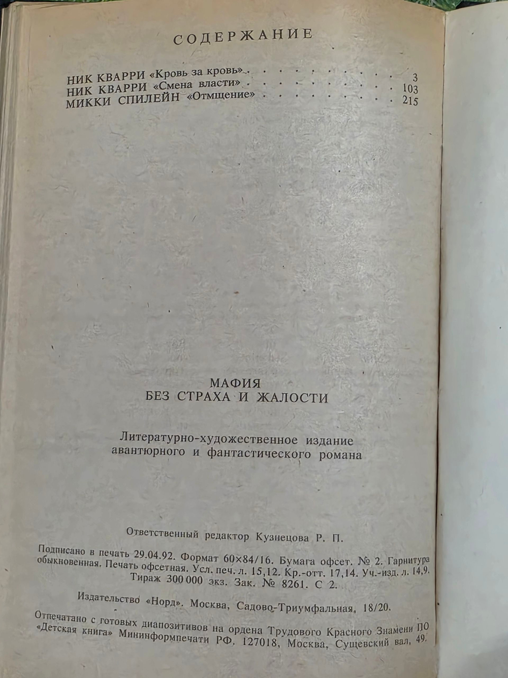 Кварри Ник, Спиллейн Микки. Мафия без страха и жалости