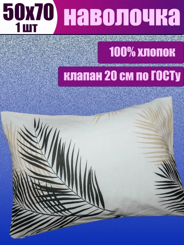 Наволочка 50х70 см 100% хлопок