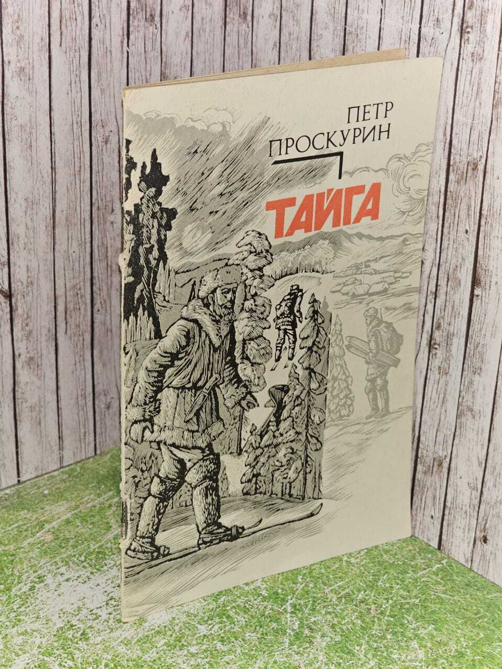 "Тайга" Проскурин Петр Лукич
