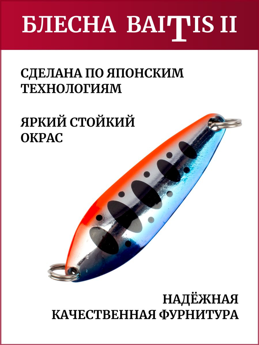 Блесна колебалка Baitis II на лосось, форель, щуку Grows Culture 22 гр. 003