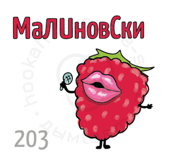(203) Табак Икс Малиновски 200гр