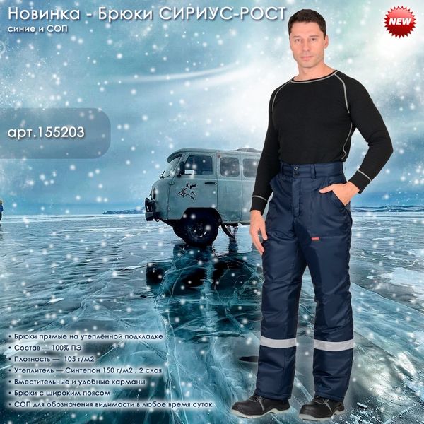Брюки СИРИУС-РОСТ синие и СОП