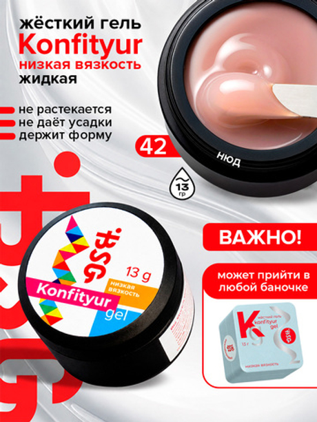 BSG Жёсткий гель для наращивания Konfityur НИЗКАЯ ВЯЗКОСТЬ №42 (13 г)