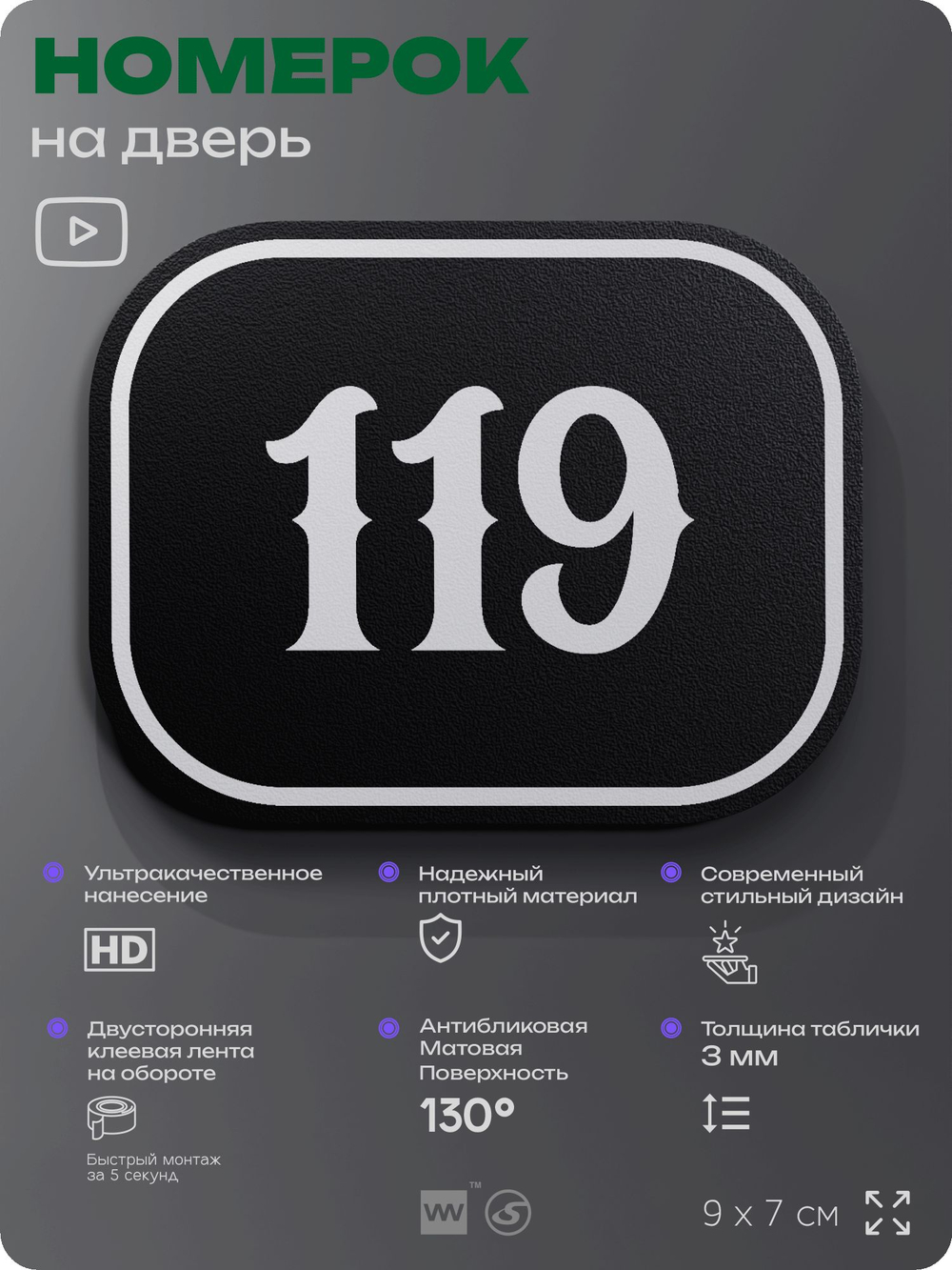 Номерок на дверь квартиры 119, для кабинета, офиса, шильдик 9 х 7 см, черный, Айдентика Технолоджи