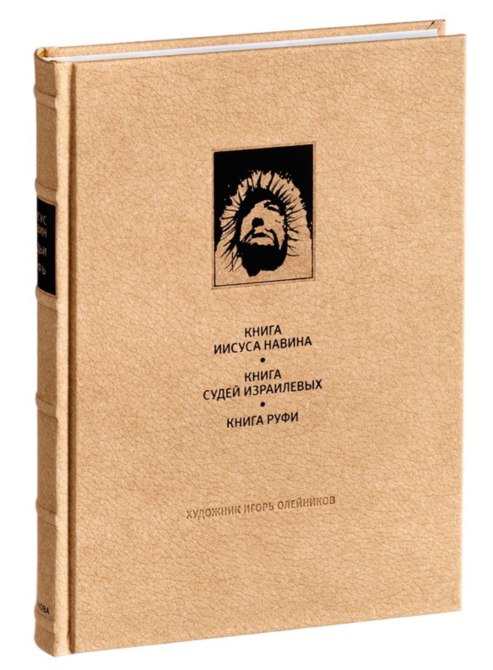 Ветхий Завет: Книга Иисуса Навина. Книга Судей Израилевых. Книга Руфи