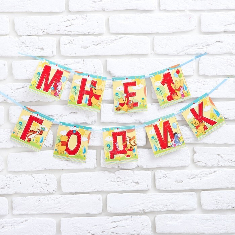 Гирлянда на ленте "Мне 1 годик", Медвежонок Винни и его друзья