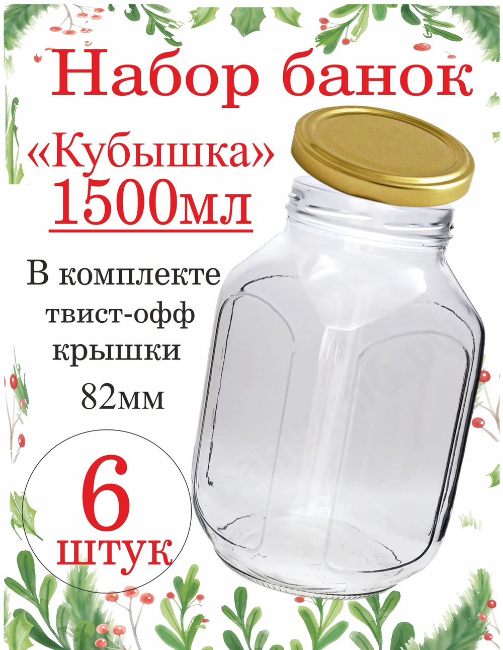 Банка стеклянная 1л / 1000мл "Азовчанка" 6шт , с винтовыми крышками 82мм золото SUPER