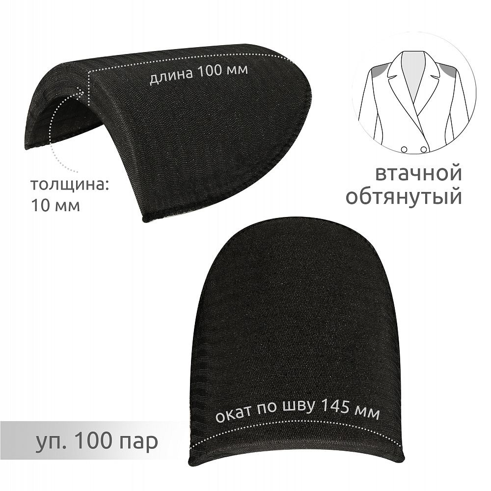 Плечевые накладки (подплечники) втачные 100х145х10 мм, В10 черный, 100 пар