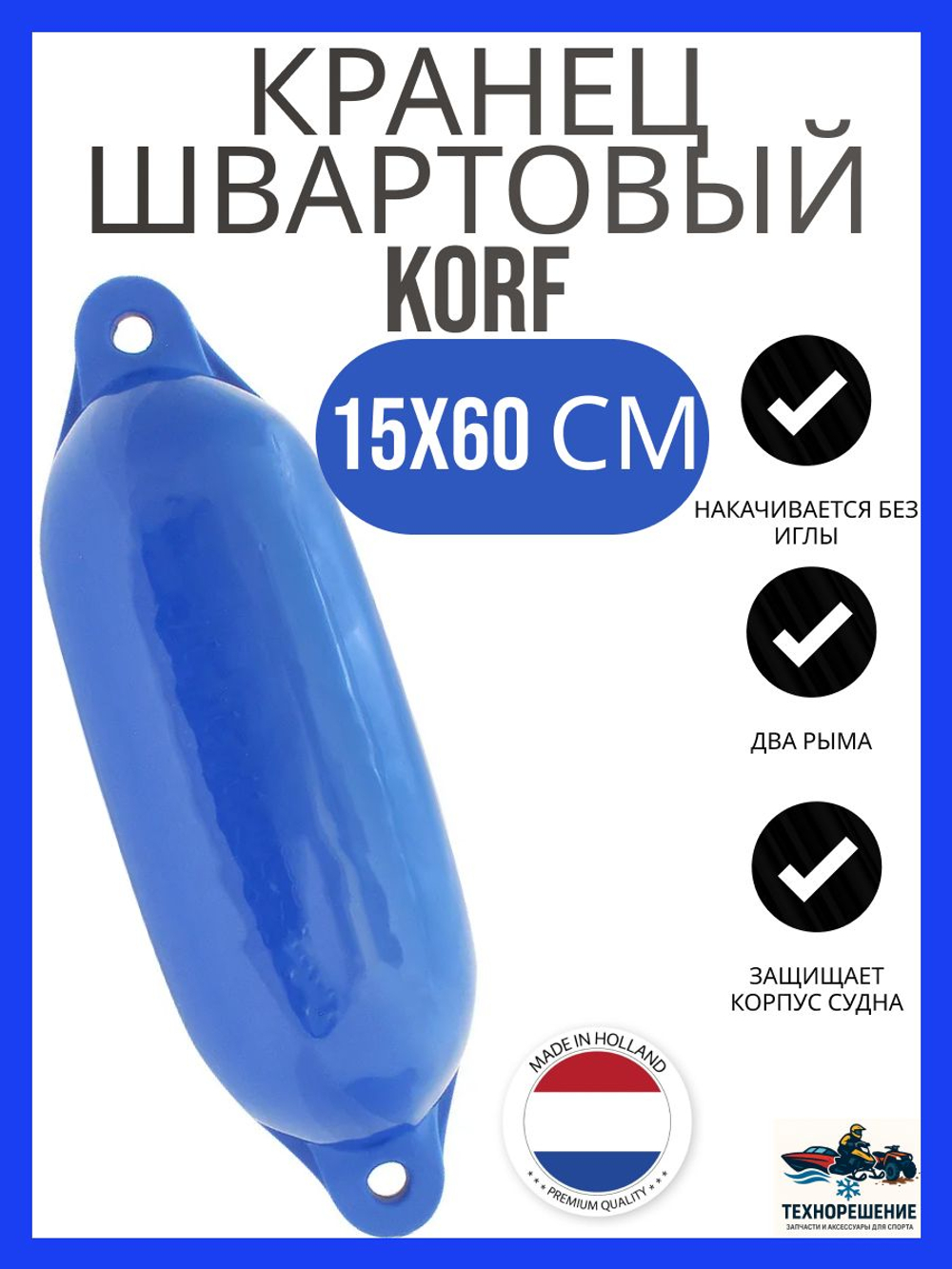 Кранец "Korf 3" 15х60 см., черный (10262188)