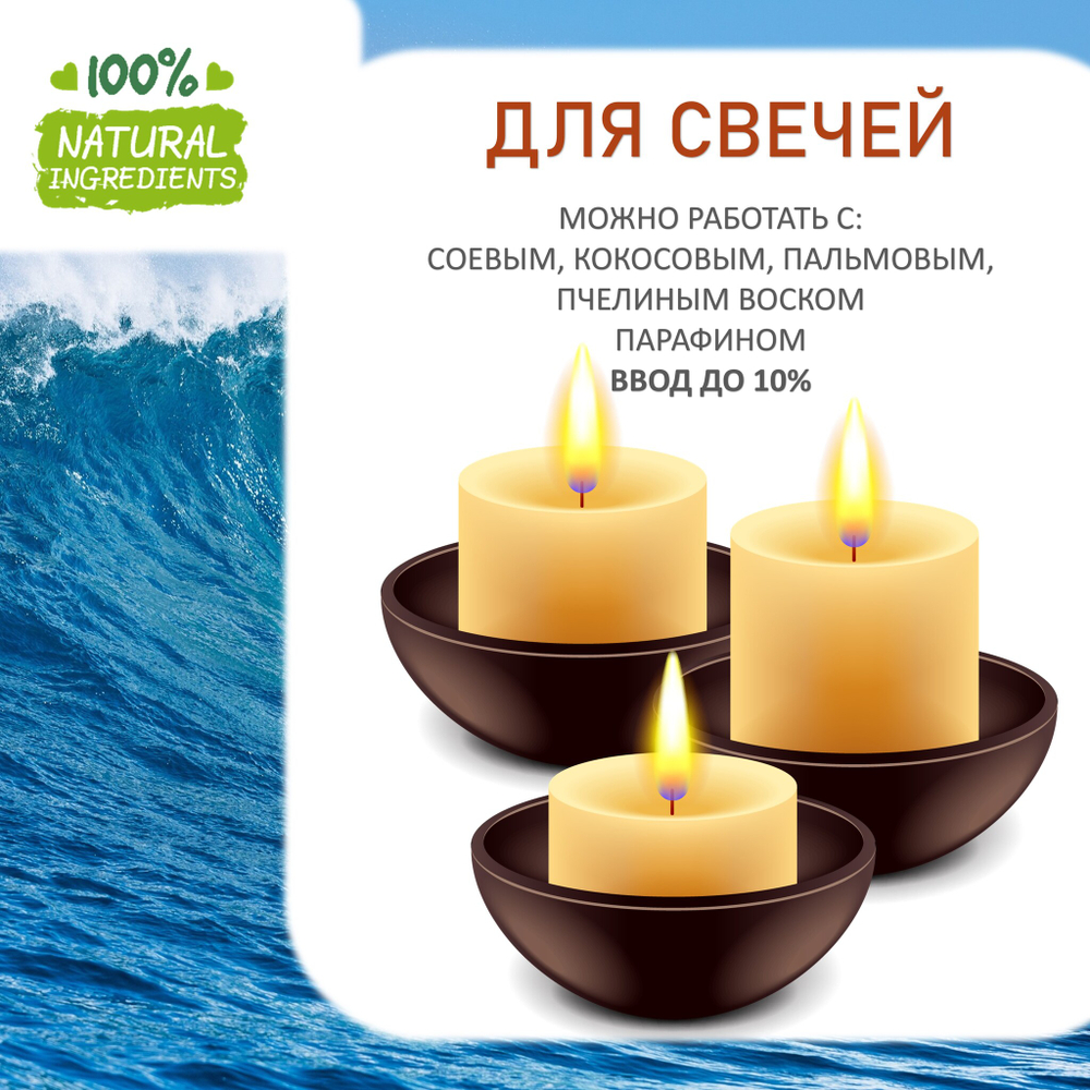 Океан, отдушка для свечей и мыла
