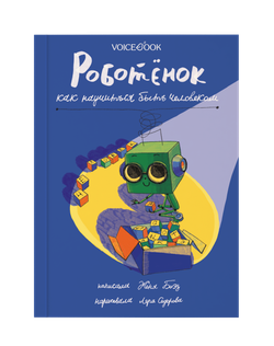 Комплект: Роботёнок. Книга I и II