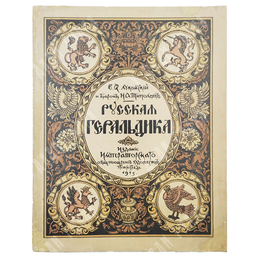 Лукомский В. К., Типольт Н. А. Русская геральдика. Руководство к составлению и описанию гербов. 1915