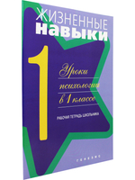 Жизненные навыки. Рабочая тетрадь учащегося для 1-го класса