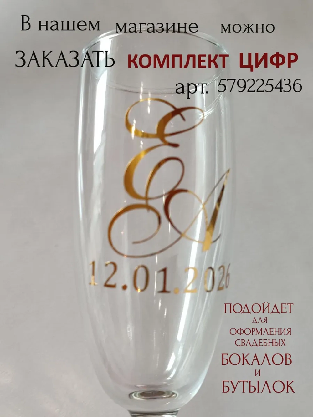 Наклейки свадебные на бокалы инициалы "Г"