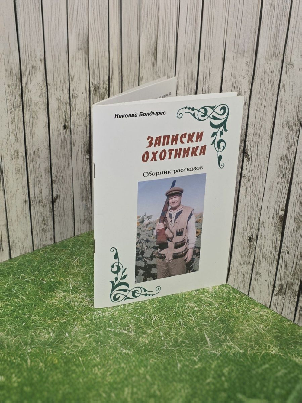 Н.Болдырев. Записки охотнику