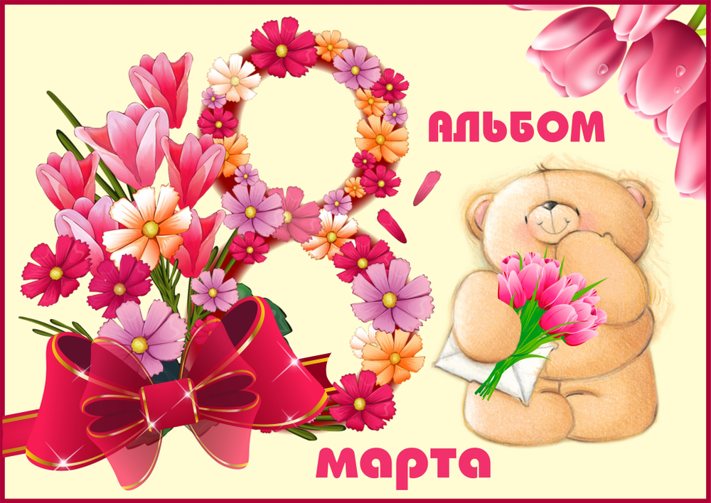 Альбом игр с маркером "8 Марта"