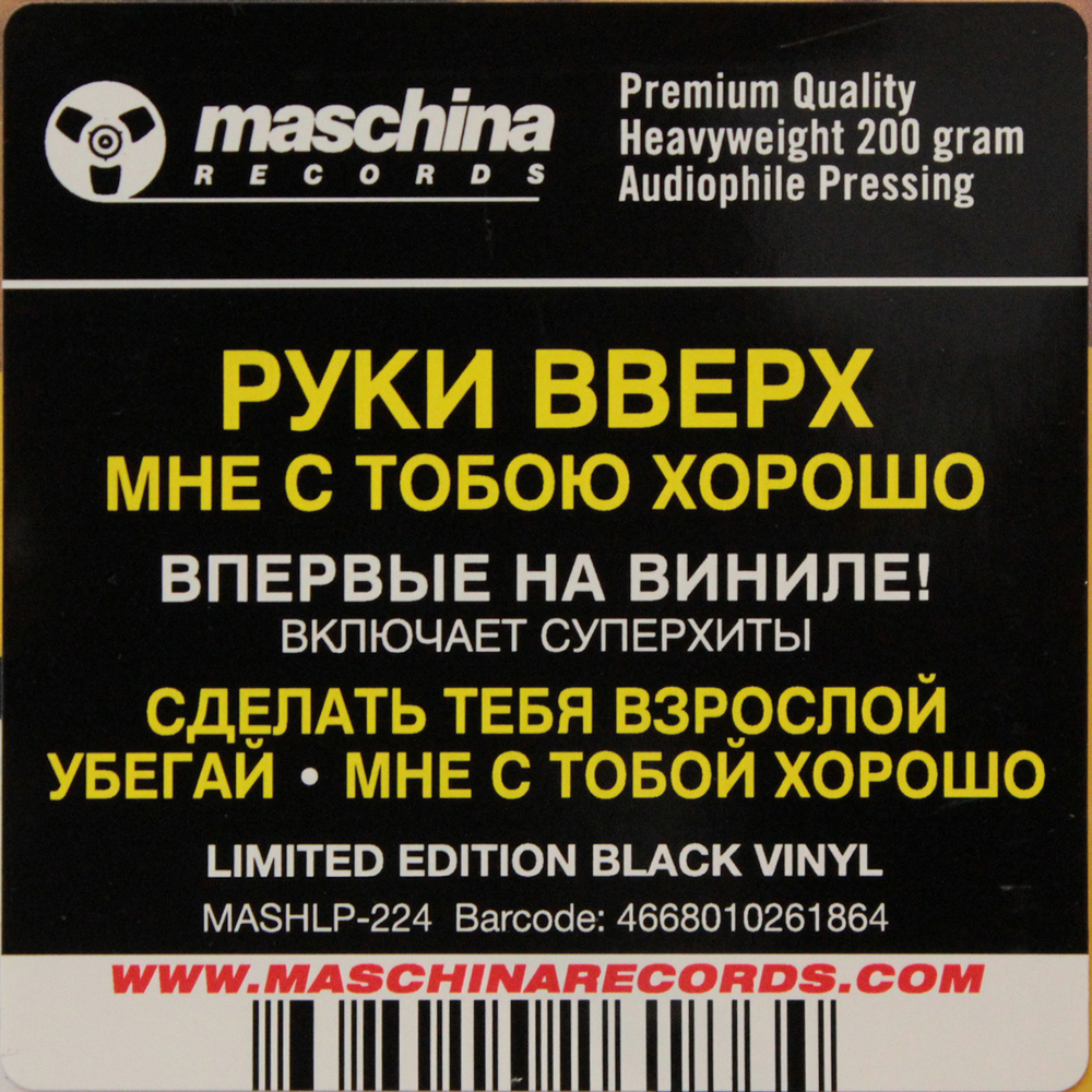 Руки Вверх! / Мне С Тобою Хорошо (LP)
