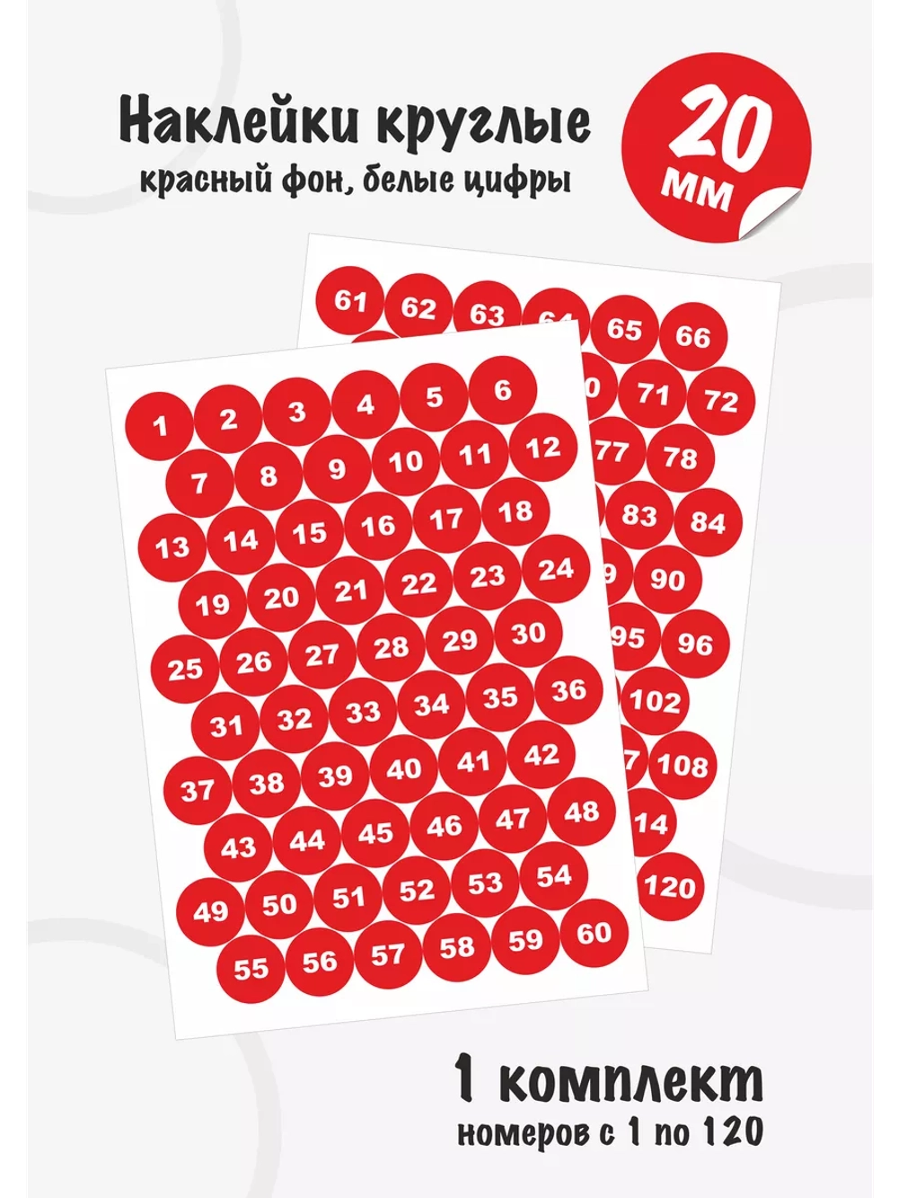Наклейки с номерами от 1 до 120, диаметр 20мм