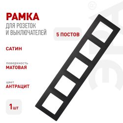 Рамка для розеток и выключателей ЭРА Серия 12 12-5105-05 на 5 постов, Сатин, антрацит | Эра 12
