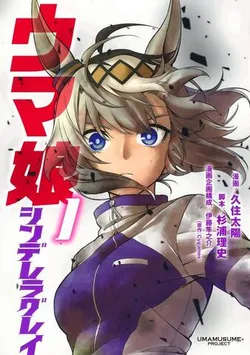 Uma Musume Cinderella Gray Vol. 1 (На японском языке)