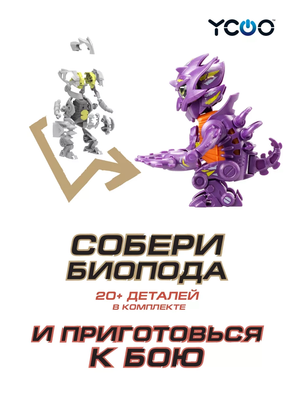 Робот Биопод Комбат Одиночный Щупальца А YCOO