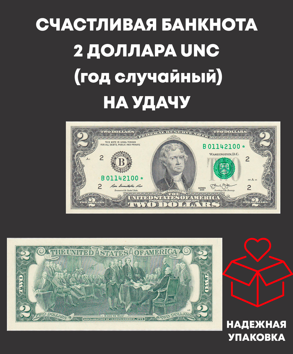 Счастливая банкнота 2 доллара UNC. (год случайный). На удачу