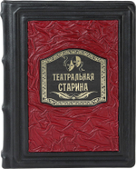 Театральная старина
