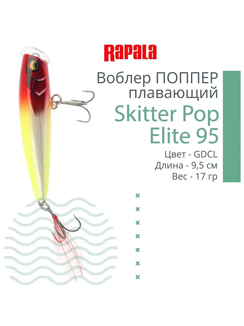 Воблер Поппер Skitter Pop Elite 95, 9,5см, 17гр