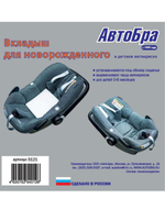 Вкладыш АВТОБРА для детского автокресла 0-6 мес.