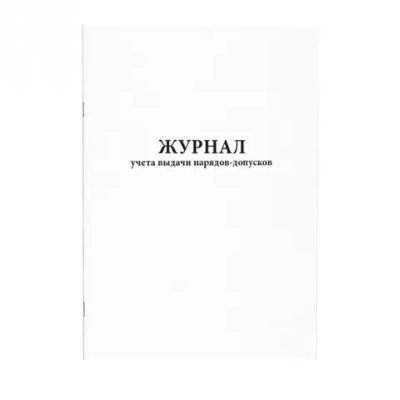 Журнал учета выдачи нарядов-допусков (Приказ № 915н) 2021 г. 60 страниц мягкая обложка