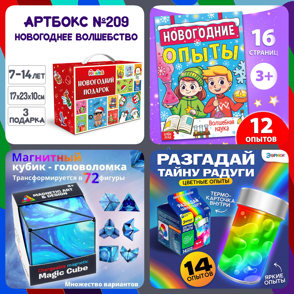Артбокс №209 "Новогоднее волшебство" (7-14 лет) из 3 подарков