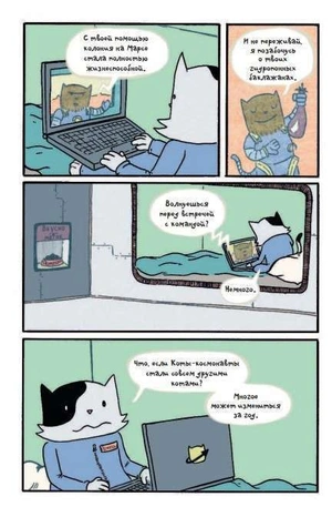 Коты-космонавты. Происшествие на космической станции