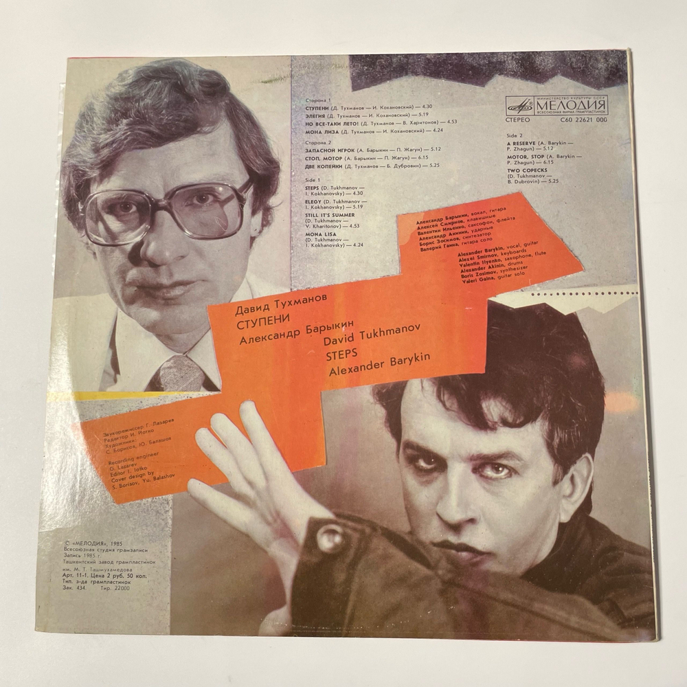 Винтажная виниловая пластинка LP Давид Тухманов, Александр Барыкин, Ступени (СССР 1985)