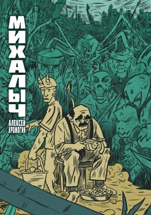 Михалыч. Книга 1 (лимитированная обложка)