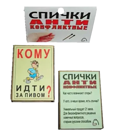 Спички антиконфликтные Кому идти за пивом