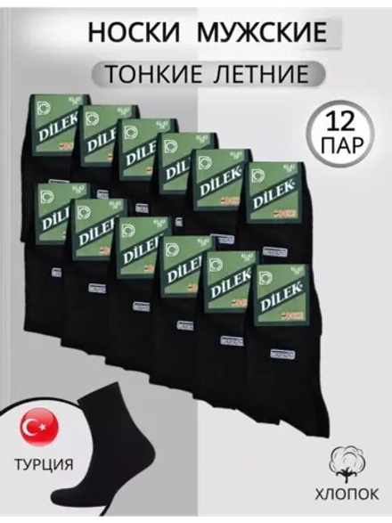 Носки набор Дилек черные с хлопком тонкие 12 пар