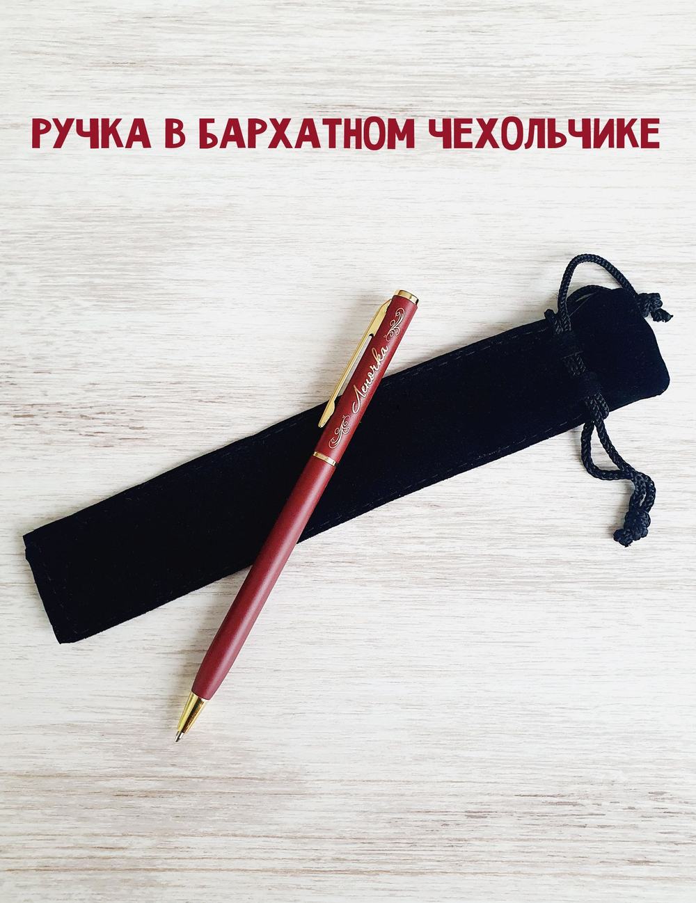 "Леночка" подарочная ручка "Hotel Gold" бордо с гравировкой