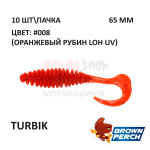 Turbik 65 мм - приманка Brown Perch (10 шт)