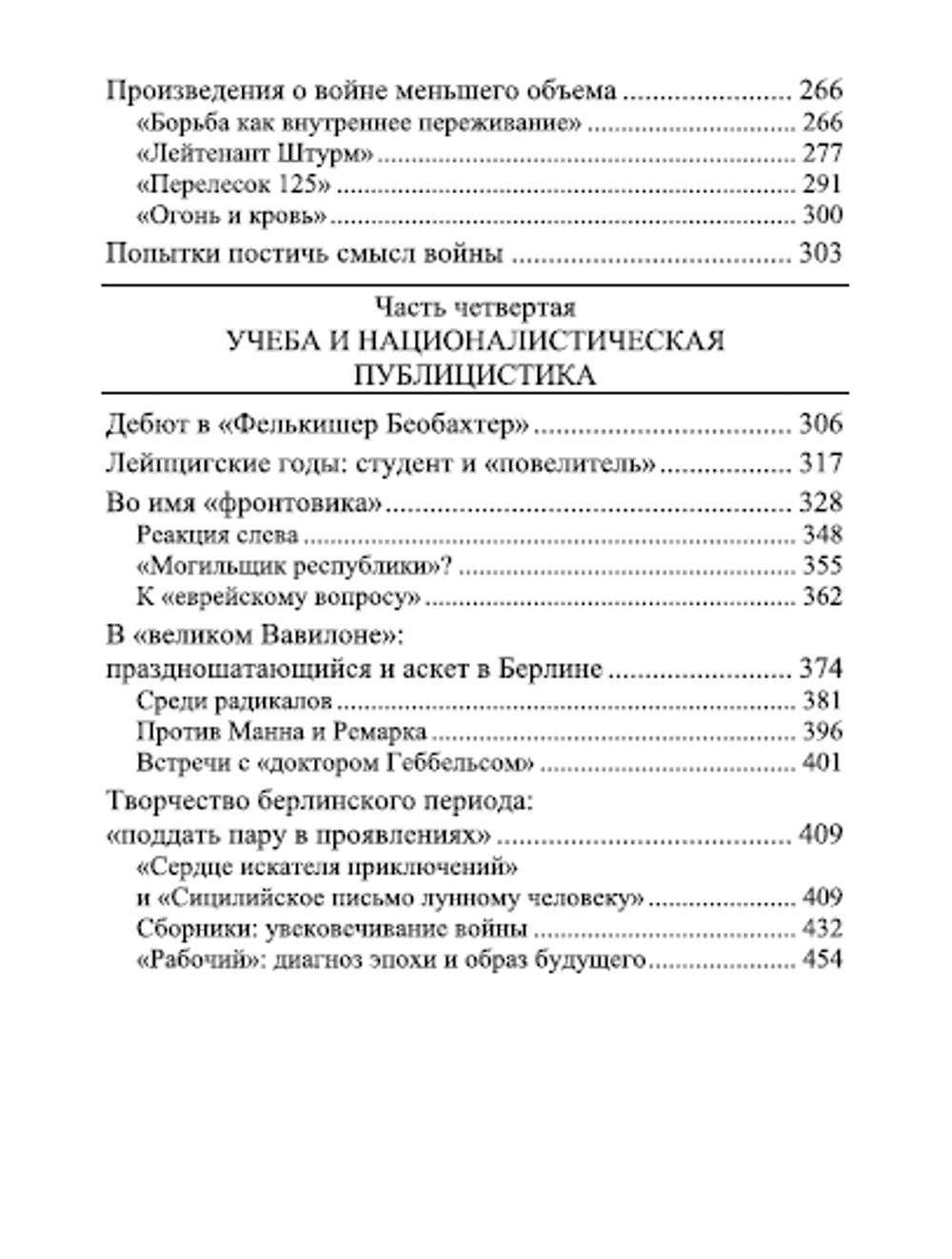 Эрнст Юнгер. Биография. Том 1. 1895 - 1933 гг. Гельмут Кизель. Категория 1