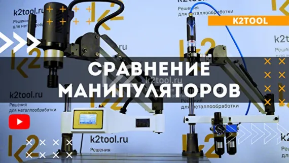 Электрический резьбонарезной манипулятор ETM-36