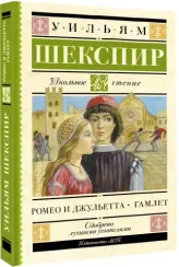 Ромео и Джульетта. Гамлет