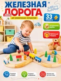 развивающая игрушка "деревянная железная дорога"