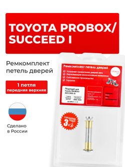 Ремкомплект (втулки) петель передних дверей Toyota Probox/Succeed (I) [Кузов: XP50, XP160, NCP50V, NCP51V, NCP55V, NCP52V, NLP51V, NCP58G, NCP59G, NCP165V, NCP160V, NSP160V, NHP160V] (1 петля, RPD11-1) 2002-2024